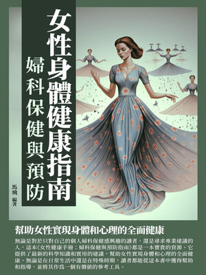 cover image of 女性身體健康指南
